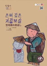 은혜 갚은 지장보살 표지 이미지