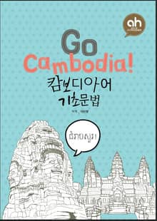 go cambodia 캄보디아어 기초문법