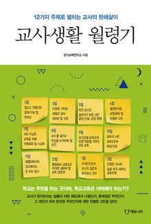 교사생활 월령기