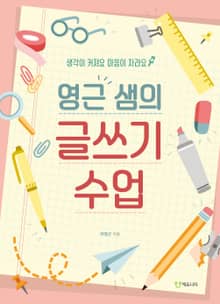영근 샘의 글쓰기 수업