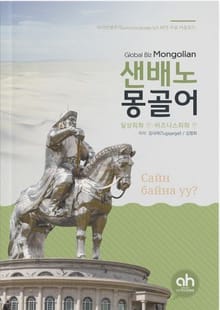샌배노몽골어 일상회화편, 비즈니스회화편