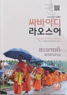 싸바이디 라오스어 일상회화편, 비즈니스회화편