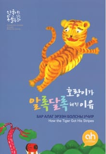 호랑이가 알록달록해진이유