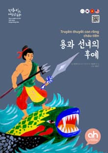 용과선녀의 후예