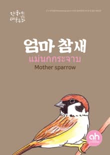 엄마 참새