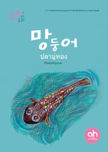 망둥어