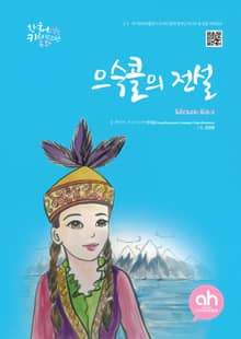 으슥콜의전설