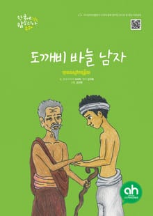 도깨비 바늘남자
