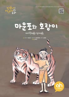 마운포와호랑이