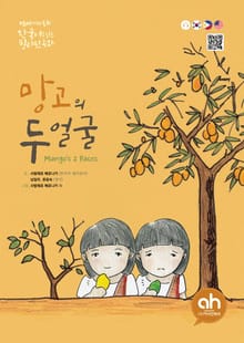 망고의두얼굴