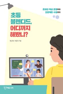 초등 블렌디드, 어디까지 해봤니