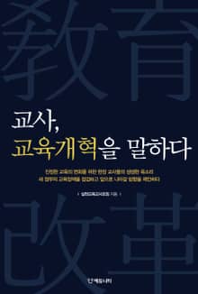 교사, 교육개혁을 말하다