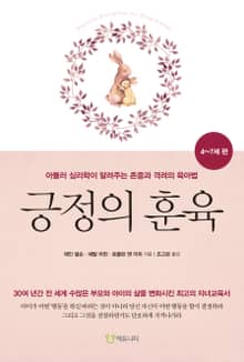 긍정의 훈육 4~7세 편