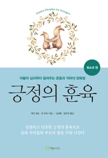 긍정의 훈육 청소년 편