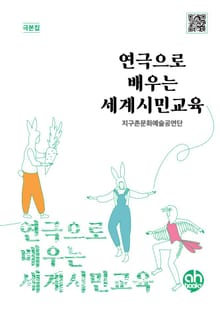 연극으로 배우는 세계시민교육