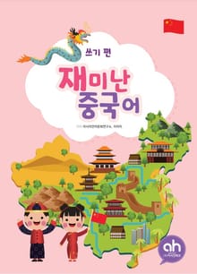 재미난 중국어