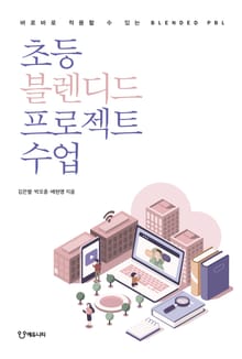 초등 블렌디드 프로젝트 수업