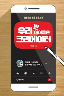 우리 반 아이들은 크리에이터