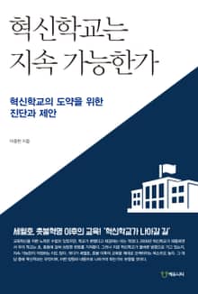 혁신 학교는 지속 가능한가