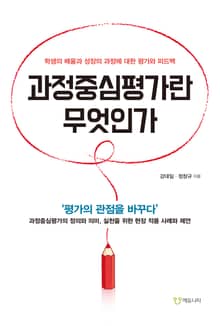 과정중심평가란 무엇인가