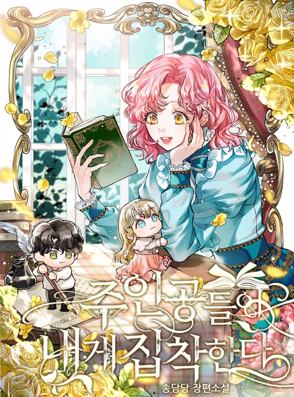 주인공들이 내게 집착한다 2권