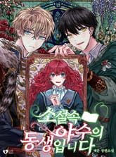 소설 속 야수의 동생입니다 표지 이미지