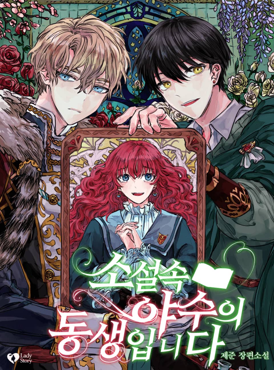 소설 속 야수의 동생입니다 1권