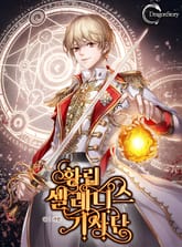 황립 셀레니스 기사단 표지 이미지