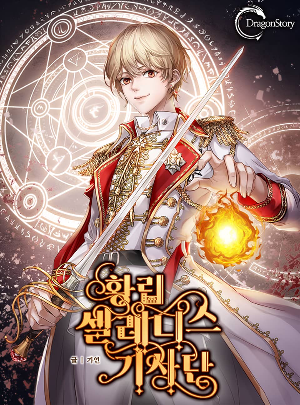 황립 셀레니스 기사단 11권