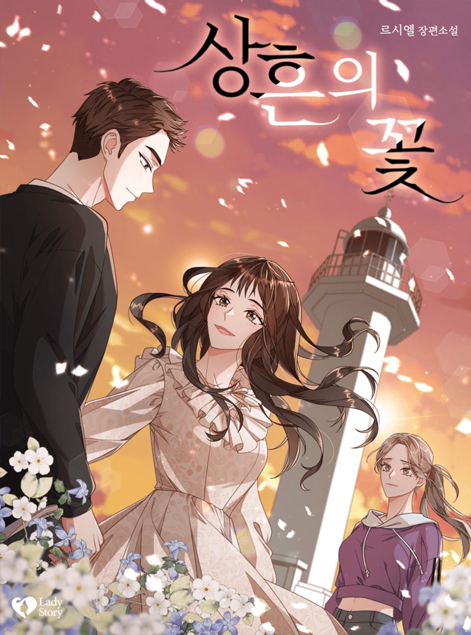 상흔의 꽃 3권 (완결)