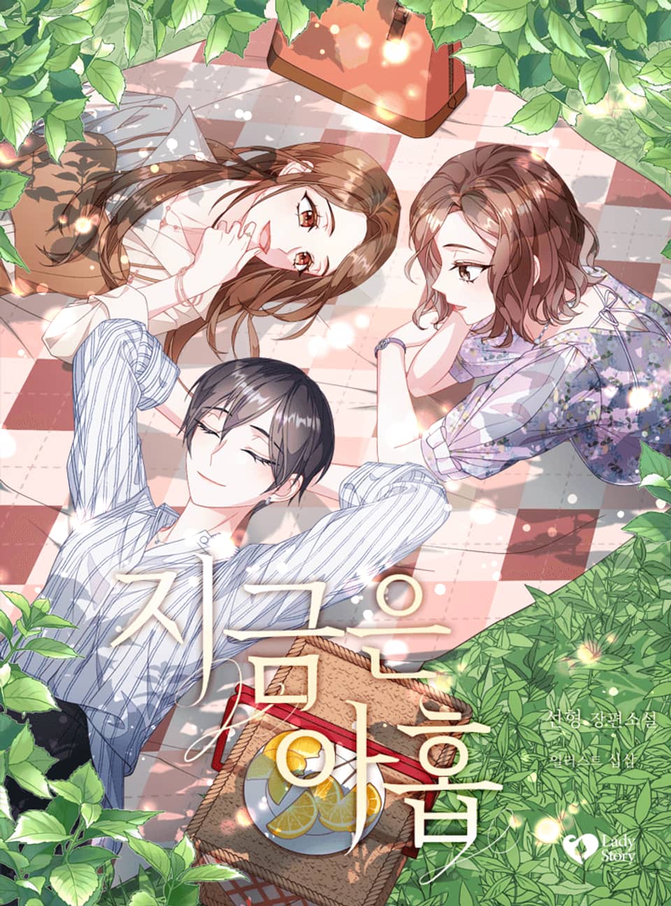 지금은 아홉 2권