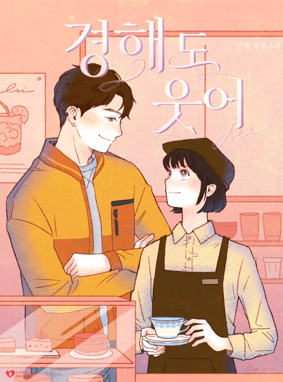 경해도 웃어 2권