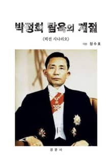 박정희 탐욕의계절