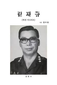 김재규