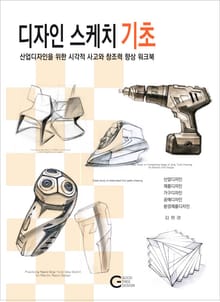 디자인 스케치 기초