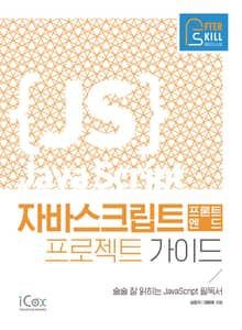자바스크립트 프론트엔드 프로젝트 가이드