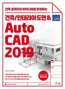 건축/인테리어 도면&AutoCAD 2019