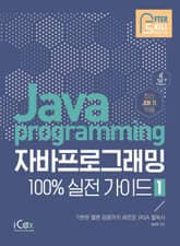 자바프로그래밍 100% 실전 가이드 1 표지 이미지