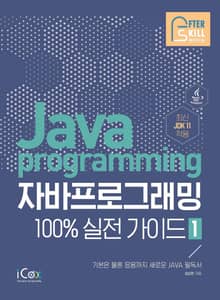자바프로그래밍 100% 실전 가이드 1