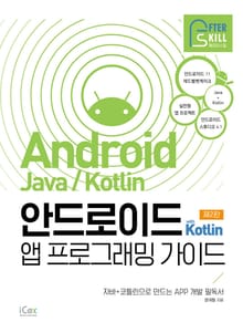 개정판｜안드로이드 with Kotlin 앱 프로그래밍 가이드