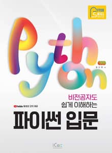 비전공자도 쉽게 이해하는 파이썬 입문