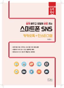스마트폰 SNS(카카오톡+인스타그램)