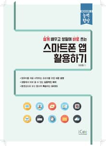 스마트폰 앱 활용하기
