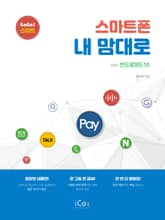 스마트폰 내 맘대로(GoGo스마트) 표지 이미지