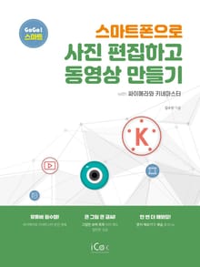 스마트폰으로 사진 편집하고 동영상 만들기(GoGo스마트)
