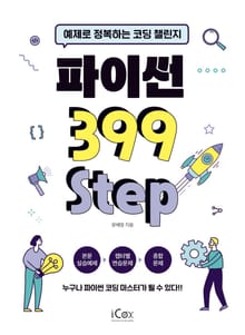 파이썬 399 Step