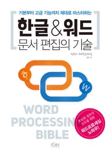 한글&워드 문서 편집의 기술