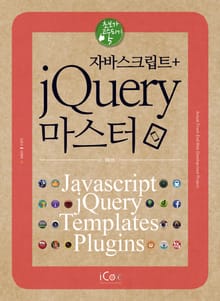 자바스크립트+jQuery 마스터