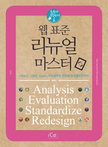웹 표준 리뉴얼 마스터