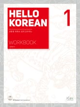 HELLO KOREAN 1 WORKBOOK 표지 이미지
